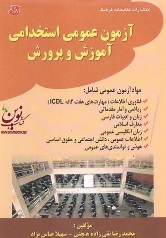 آزمون های عمومی استخدامی آموزش و پرورش محمدرضا نقی زاده هنجنی انتشارات کتابخانه فرهنگ آزمون های عمومی استخدامی آموزش و پرورش محمدرضا نقی زاده هنجنی انتشارات کتابخانه فرهنگ